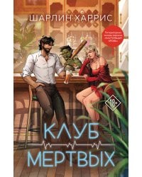 Клуб мертвых