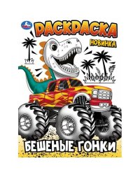 Бешеные гонки. Раскраска. 214х290 мм. Скрепка. 16 стр. Умка в кор.50шт