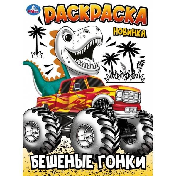 Бешеные гонки. Раскраска. 214х290 мм. Скрепка. 16 стр. Умка в кор.50шт