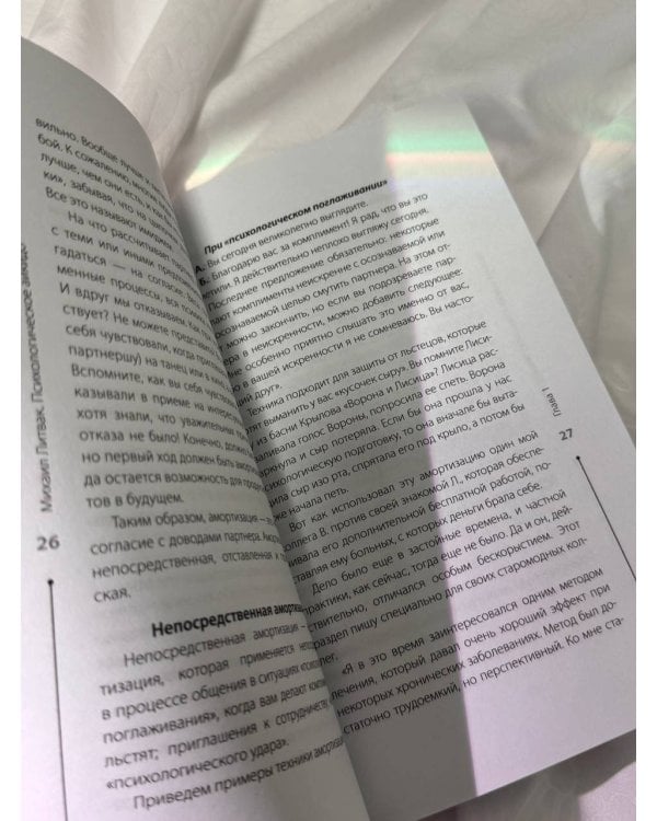 Психологическое айкидо