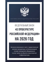 Федеральный закон "О прокуратуре Российской Федерации" на 2026 год