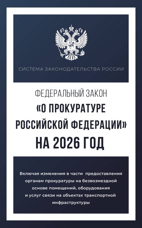 Федеральный закон "О прокуратуре Российской Федерации" на 2026 год