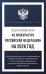 Федеральный закон "О прокуратуре Российской Федерации" на 2026 год