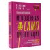 Мгновенная самопрезентация. Как говорить шутя и при этом добиваться серьезных результатов