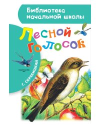 Лесной голосок