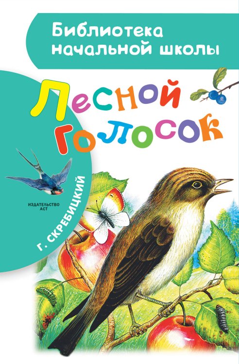 Обложка книги «Лесной голосок» — Скребицкий Георгий Алексеевич, ISBN 9785170979240
