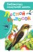 Обложка книги «Лесной голосок» — Скребицкий Георгий Алексеевич, ISBN 9785170979240