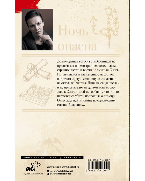 Ночь опасна