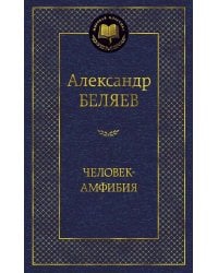 Человек-амфибия