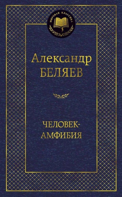 Мировая классика Человек-амфибия