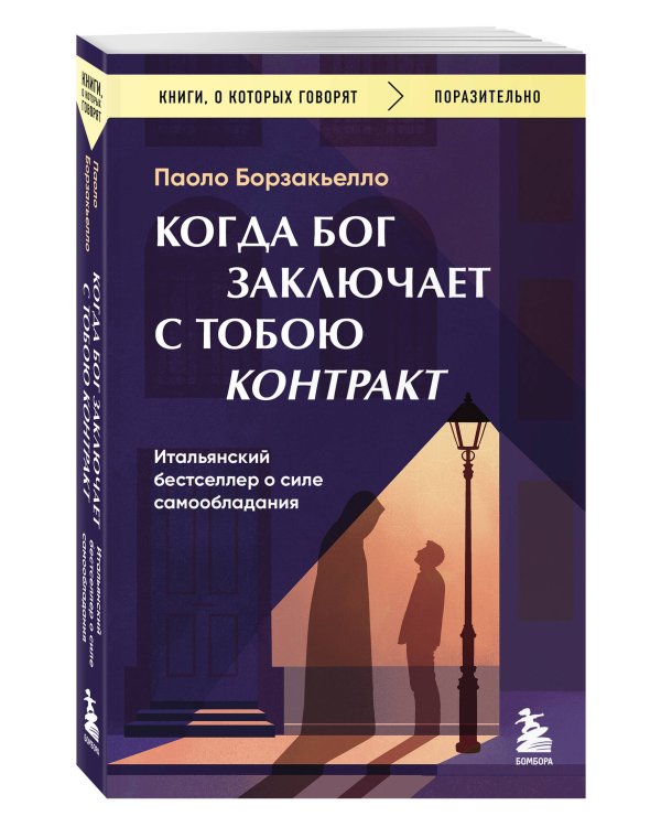 Когда Бог заключает с тобою контракт. Итальянский бестселлер о силе самообладания
