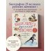 Выдающиеся русские девочки, о которых знает весь мир (от 8 до 10 лет)