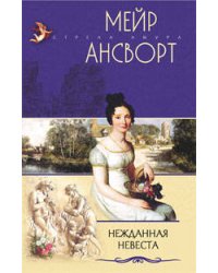 Нежданная невеста