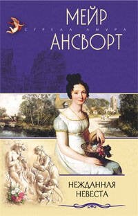 Нежданная невеста