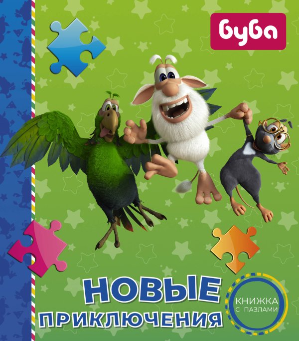 Буба Буба. Новые приключения. Книжка с пазлами
