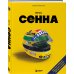 Легенды Ф-1 Весь Сенна. Все гонки Айртона в Формуле-1
