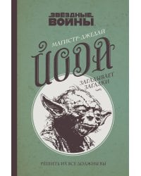 Магистр-джедай Йода