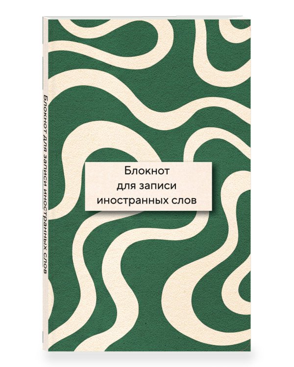 Дополнительное изображение книги «Блокнот для записи иностранных слов 84x108/32 (Зелено-белый)»