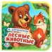 Обложка книги «"Умка". М.Дружинина. Лесные животные. Книжка EVA с вырубкой и пазлами. 102х102мм, 5 разв. в кор.40шт», ISBN 9785506025382