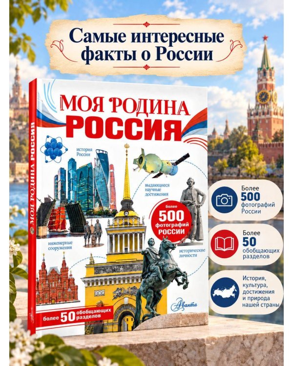 Дополнительное изображение книги «Моя родина. Россия»