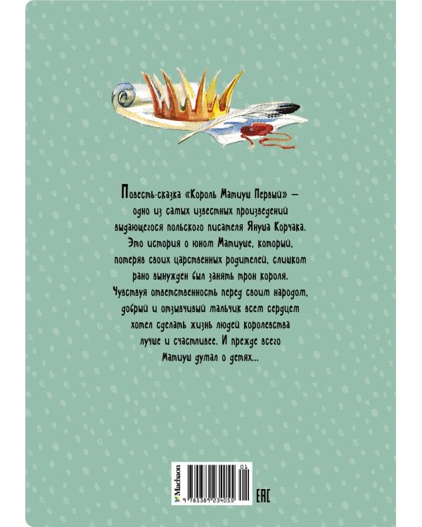 Король Матиуш Первый