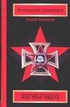 Обложка книги «Прощание Славянки» — Зверинцев А., ISBN 5170334532