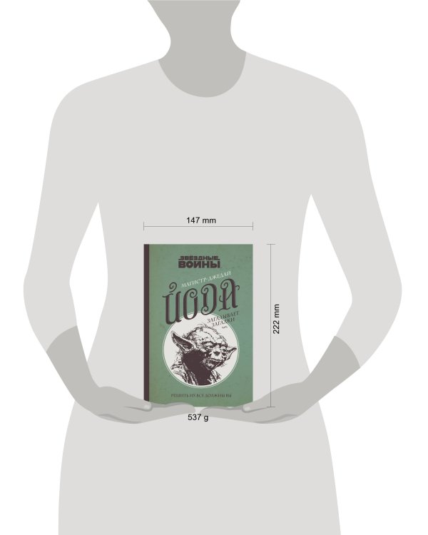 Магистр-джедай Йода загадывает загадки