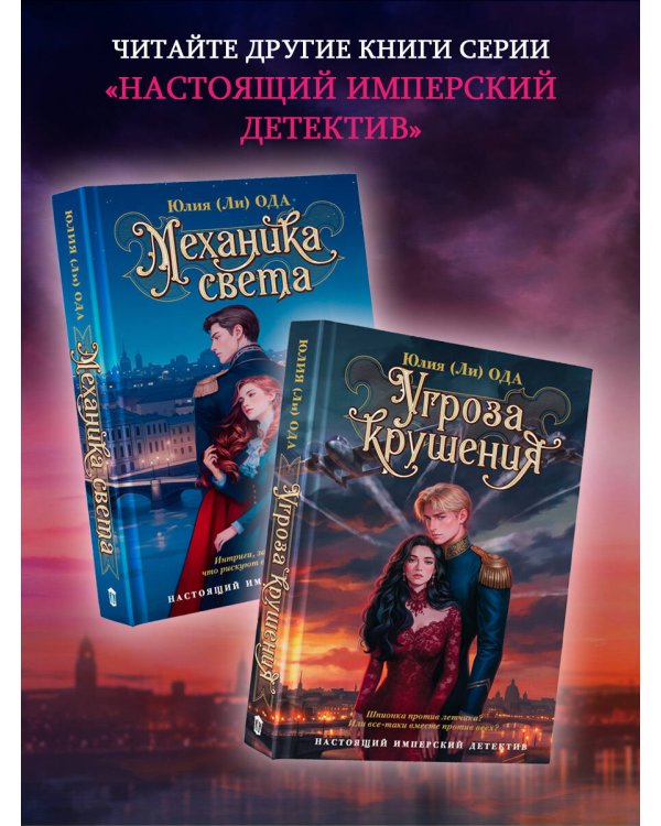 Дополнительное изображение книги «Угроза крушения»