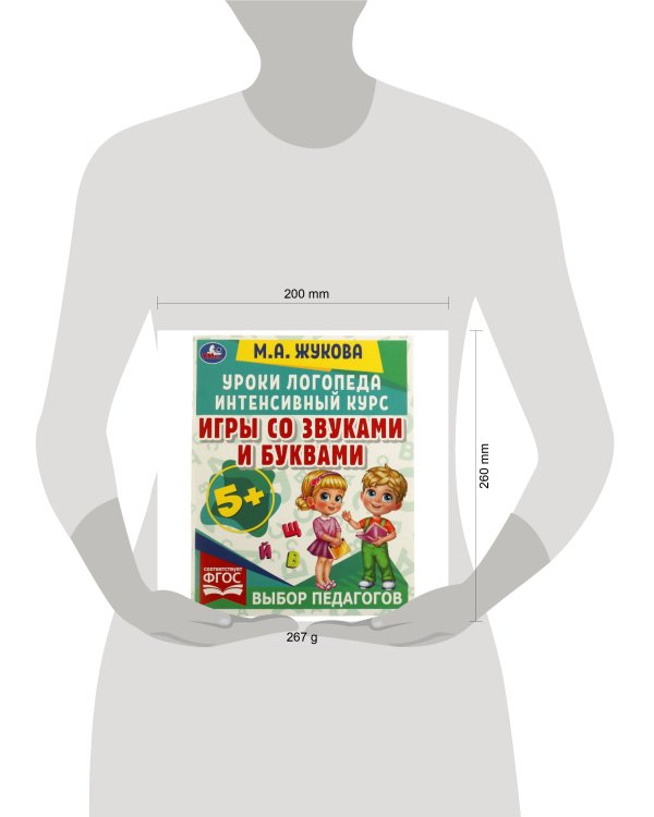 Игры со звуками и буквами. Уроки логопеда. Интенсивный курс. М. А. Жукова. 64 стр. Умка в кор.15шт