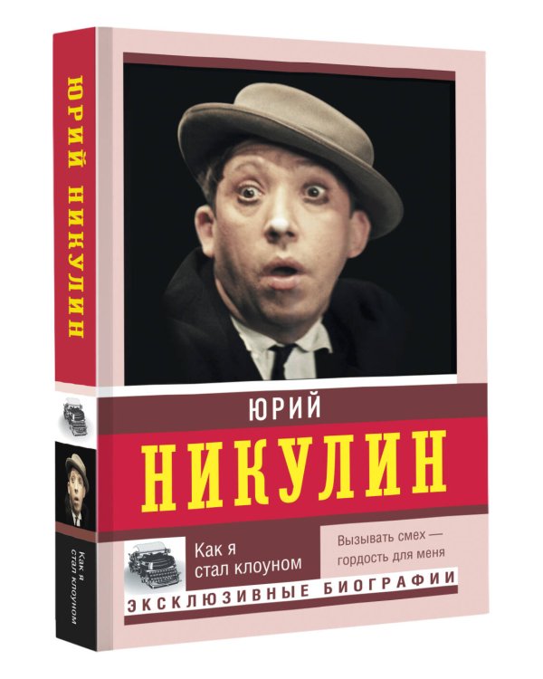 Как я стал клоуном