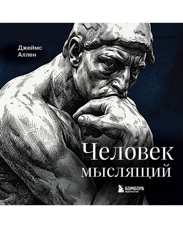 Человек мыслящий
