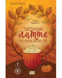 Тыквенный латте для неприкаянных душ