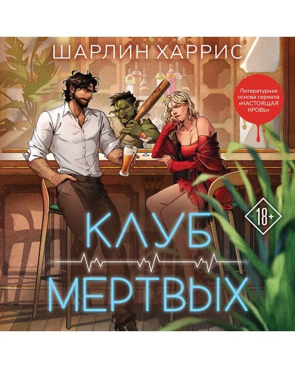 Клуб мертвых