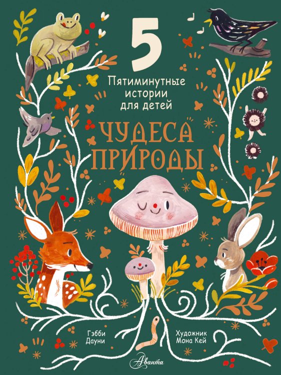 Познавательное чтение в картинках Чудеса природы. Пятиминутные истории для детей