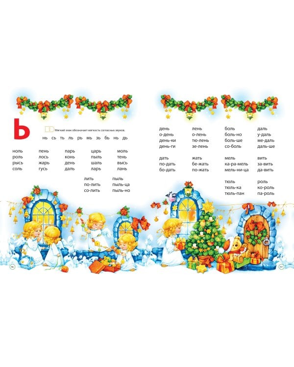 Букварь для малышей от двух до пяти