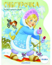 Снегурочка. Рисунки В. Шварова и Е. Алмазовой