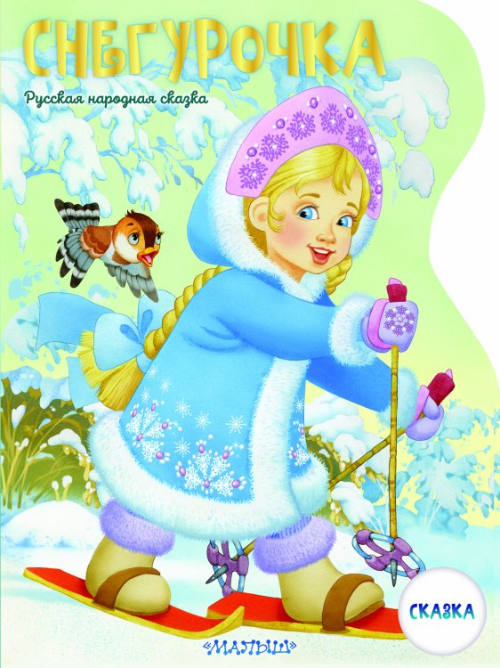 Большие картинки Снегурочка. Рисунки В. Шварова и Е. Алмазовой