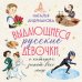 Выдающиеся русские девочки, о которых знает весь мир (от 8 до 10 лет)