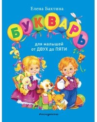 Букварь для малышей от двух до пяти