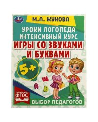 Игры со звуками и буквами. Уроки логопеда. Интенсивный курс. М. А. Жукова. 64 стр. Умка в кор.15шт