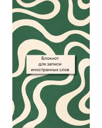 Блокнот для записи иностранных слов 84x108/32 (Зелено-белый)