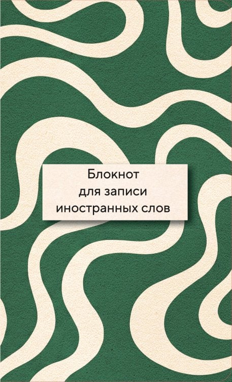 Обложка книги «Блокнот для записи иностранных слов 84x108/32 (Зелено-белый)», ISBN 9785042505805
