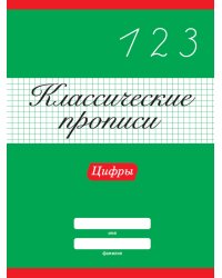 КЛАССИЧЕСКИЕ ПРОПИСИ. ЦИФРЫ
