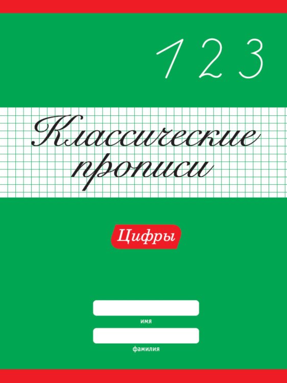 КЛАССИЧЕСКИЕ ПРОПИСИ. ЦИФРЫ