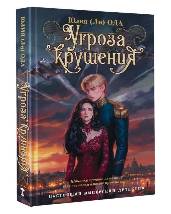 Дополнительное изображение книги «Угроза крушения»