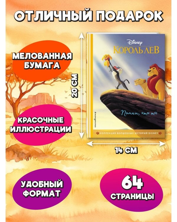 Дополнительное изображение книги «Король Лев. Помни, кто ты. Книга для чтения с цветными картинками»
