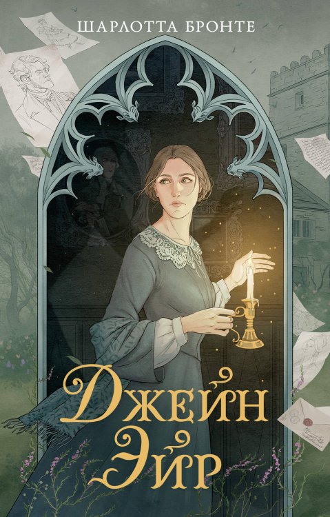 Обложка книги «Джейн Эйр» — Бронте Шарлотта, ISBN 9785389275874