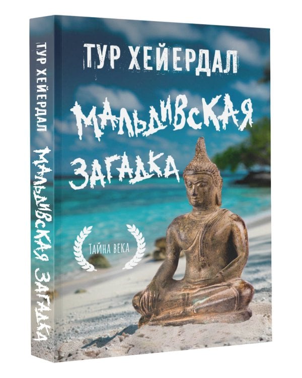 Мальдивская загадка
