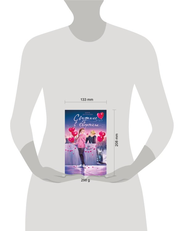 Свидание в овертайме (#2)