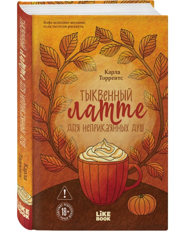 Тыквенный латте для неприкаянных душ